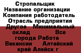 Стропальщик 3 › Название организации ­ Компания-работодатель › Отрасль предприятия ­ Другое › Минимальный оклад ­ 15 000 - Все города Работа » Вакансии   . Алтайский край,Алейск г.